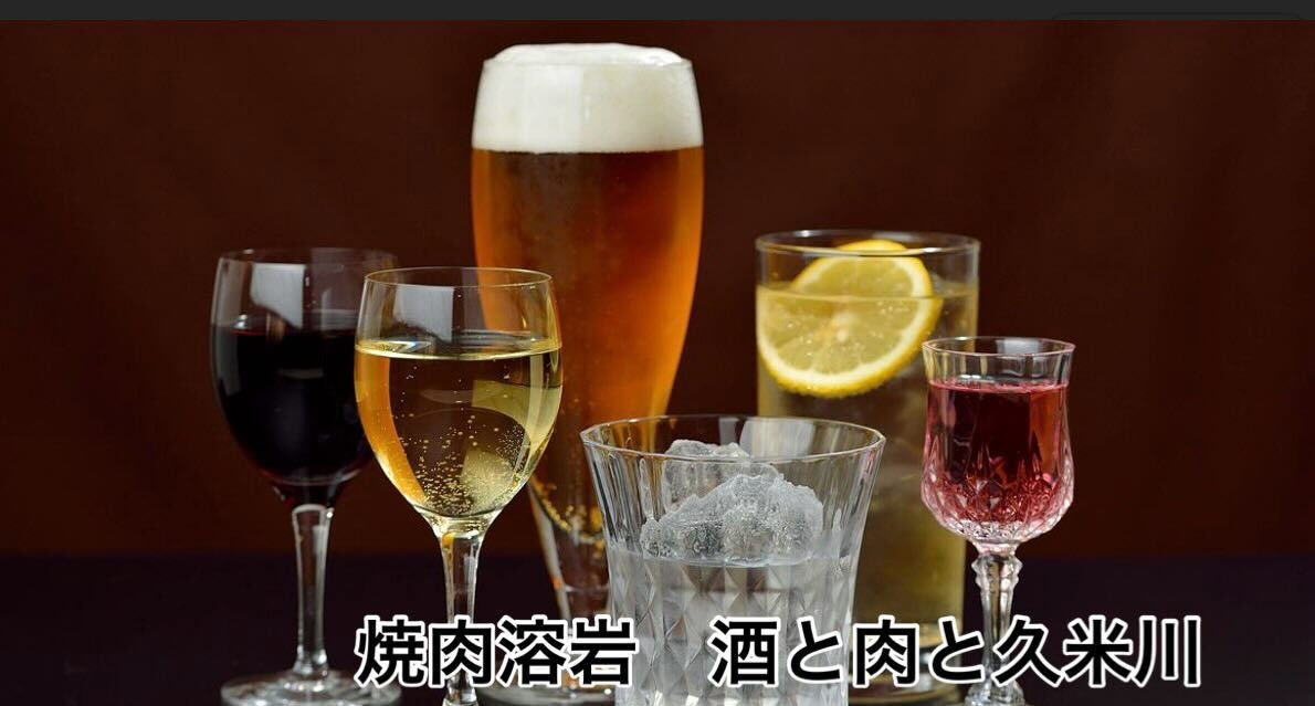 焼肉溶岩　酒と肉と　久米川