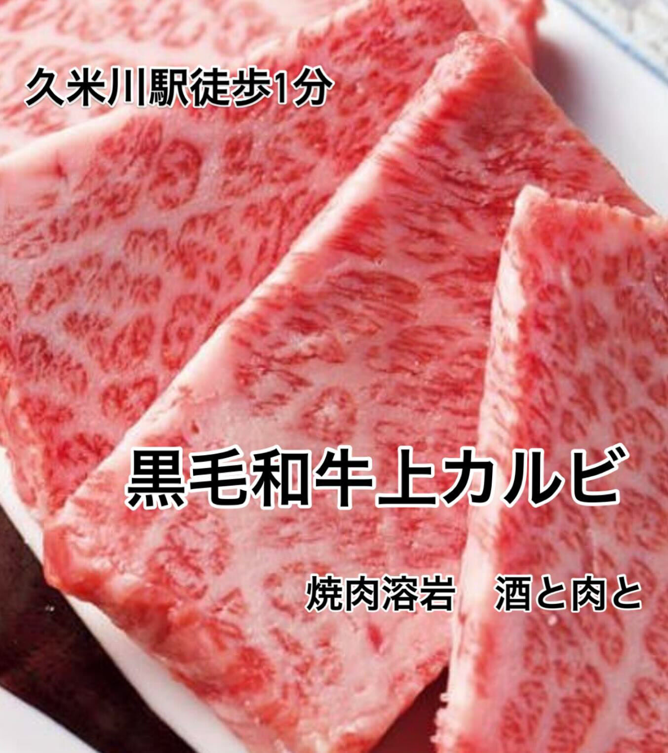 焼肉溶岩　酒と肉と　久米川