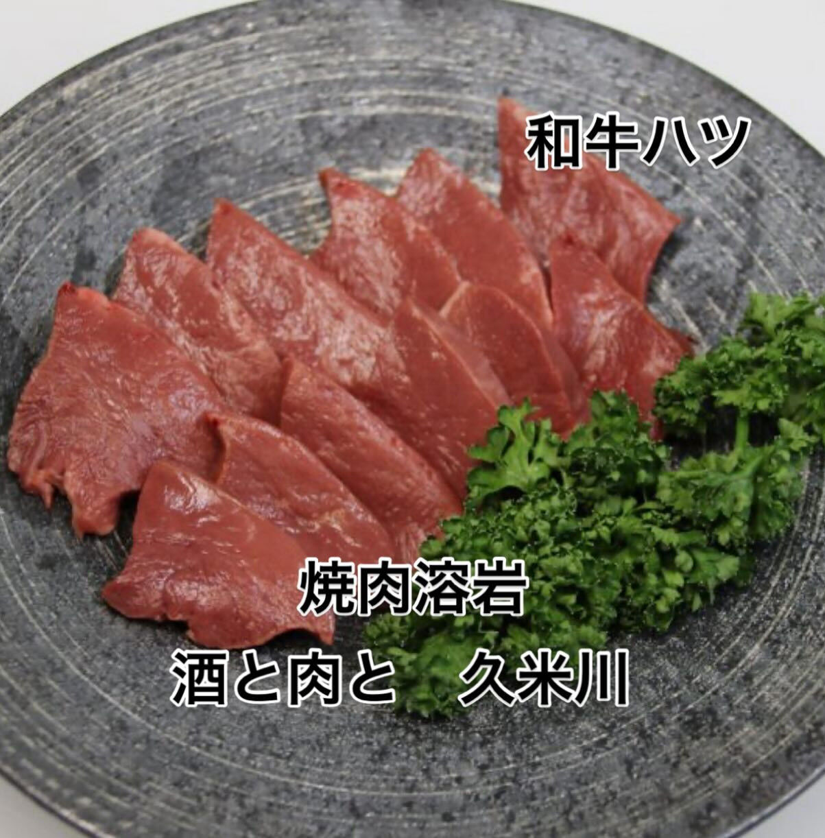 焼肉溶岩　酒と肉と　久米川