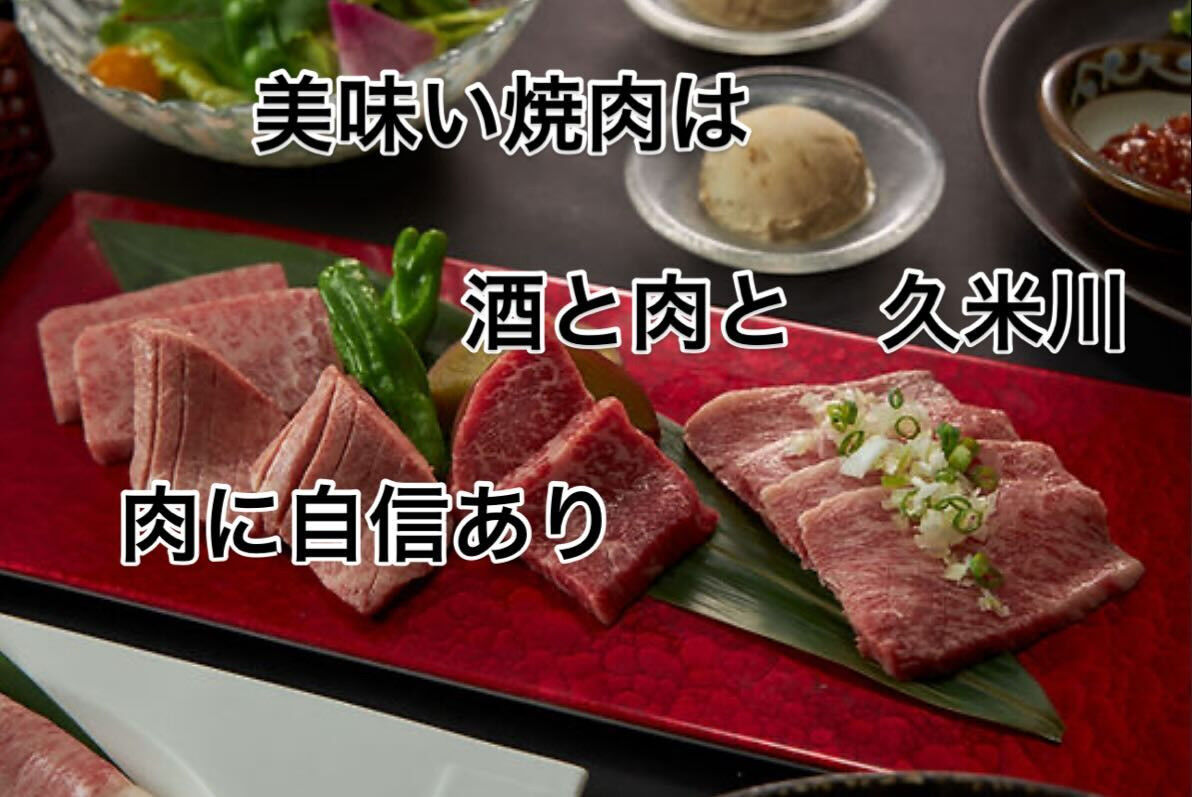 焼肉溶岩　酒と肉と　久米川　